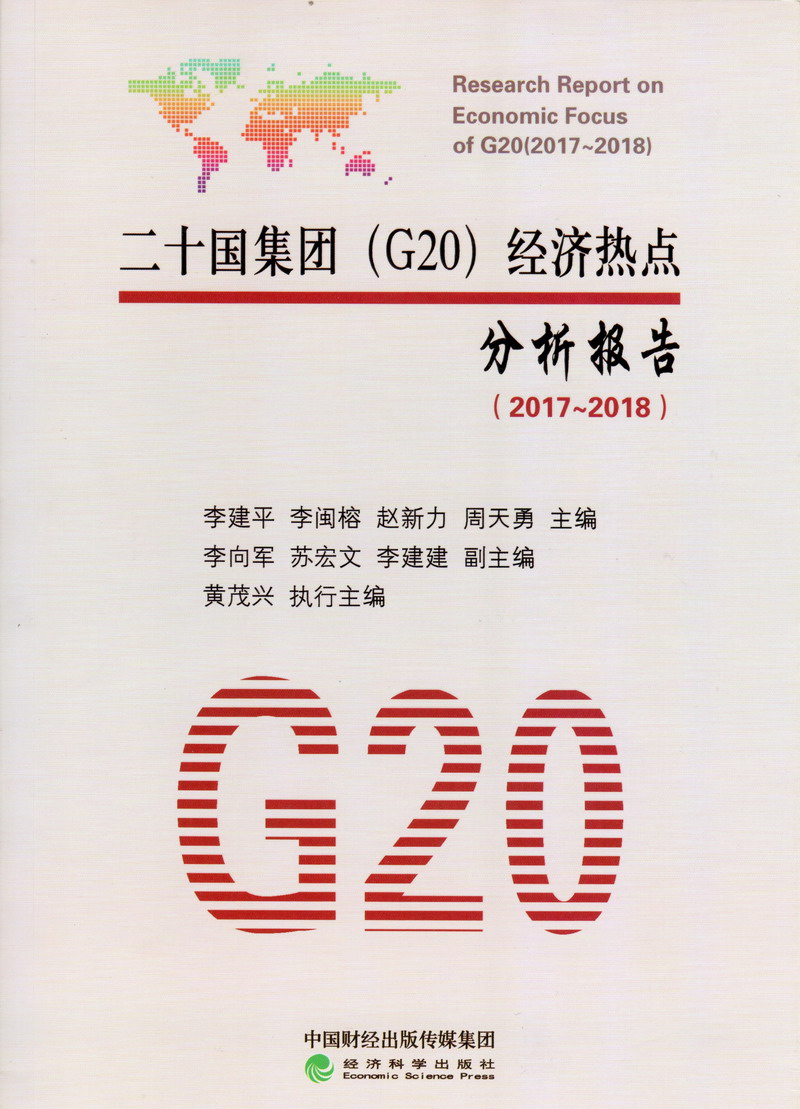 CAOBB在线观看二十国集团（G20）经济热点分析报告（2017-2018）