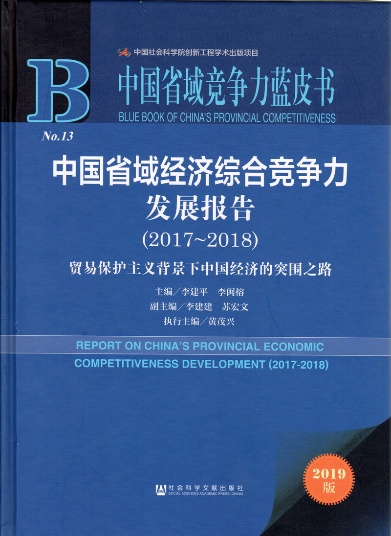 日B日女人B视频中国省域经济综合竞争力发展报告（2017-2018）