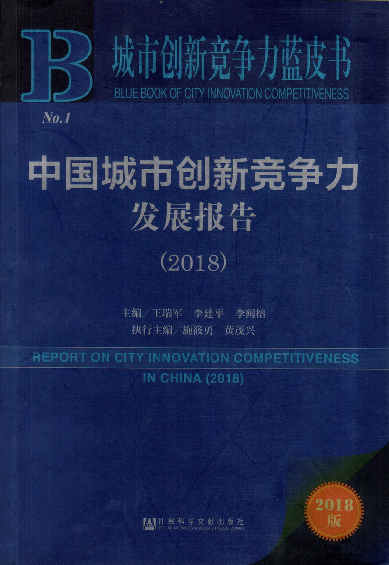 嗯啊用力尻逼啊中国城市创新竞争力发展报告（2018）